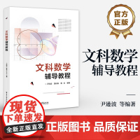 店 文科数学辅导教程 高等学校文科类专业高等数学辅助教材 微积分线性代数概率论基础知识 文科数学思考方法介绍书