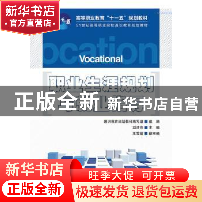 正版 职业生涯规划与就业指导 通识教育规划教材编写组 人民邮电