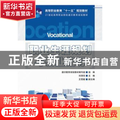 正版 职业生涯规划与就业指导 通识教育规划教材编写组 人民邮电