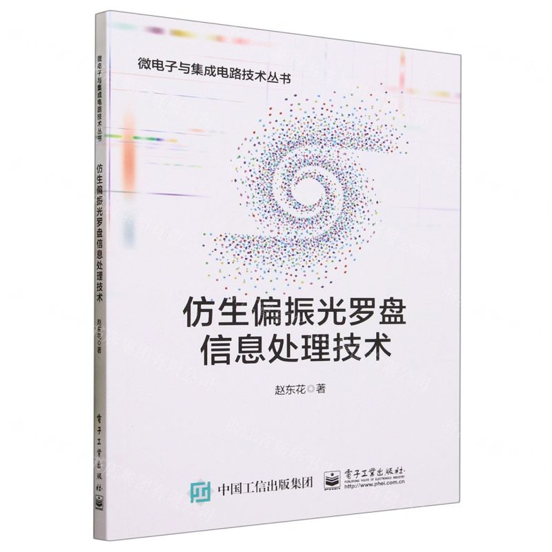 [N]仿生偏振光罗盘信息处理技术/微电子与集成电路技术丛书-9787121459740