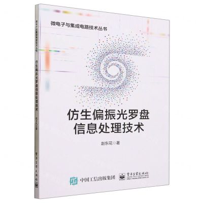 [N]仿生偏振光罗盘信息处理技术/微电子与集成电路技术丛书-9787121459740