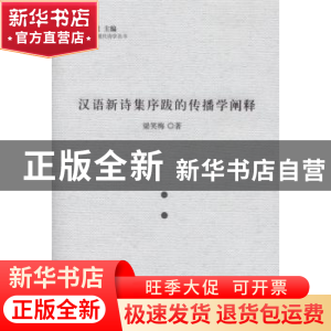 正版 汉语新诗集序跋的传播学阐释 梁笑梅著 人民出版社 97870101