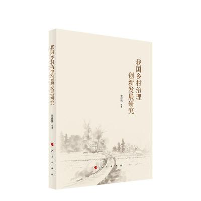 正版新书]我国乡村治理创新发展研究李建伟等著9787010225432