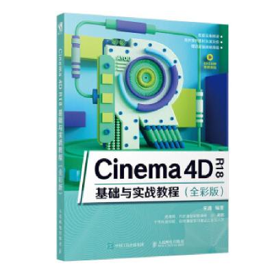 正版新书]Cinema 4D R18基础与实战教程(全彩版)宋鑫97871155173