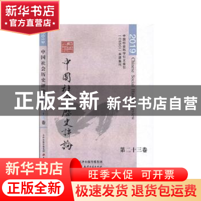 正版 中国社会历史评论:第二十三卷·二〇一九 常建华 天津古籍出