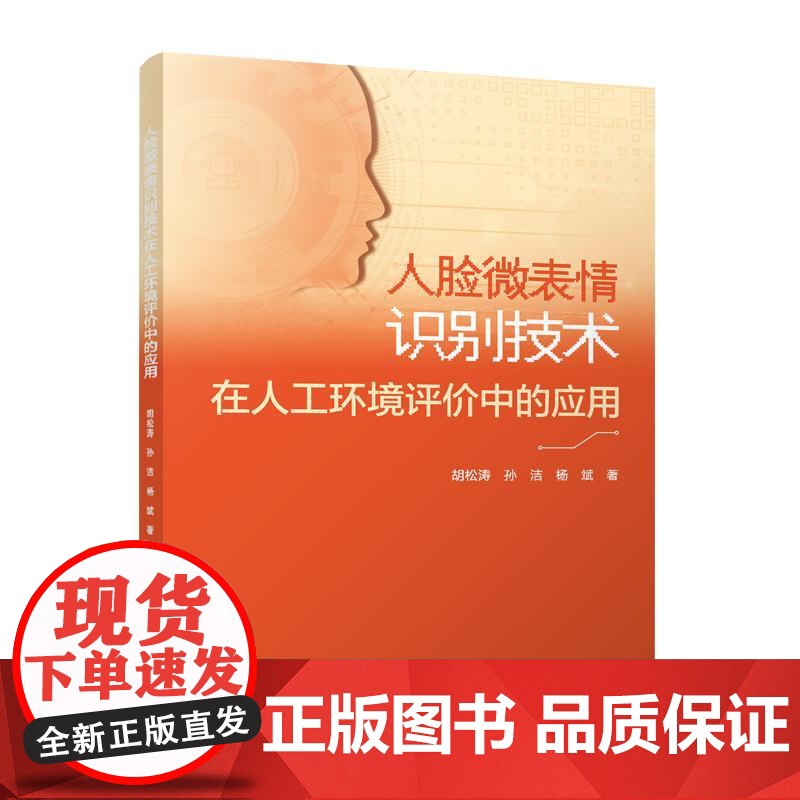 人脸微表情识别技术在人工环境评价中的应用 胡松涛 孙洁 杨斌 中国建筑工业出版社 正版书籍