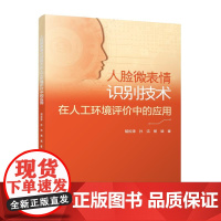 人脸微表情识别技术在人工环境评价中的应用 胡松涛 孙洁 杨斌 中国建筑工业出版社 正版书籍