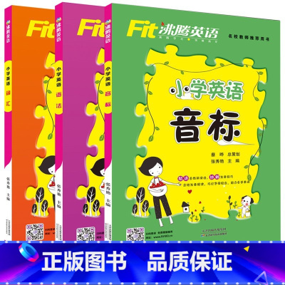 小学英语词汇+语法+音标(3册) 小学通用 [正版]3册小学英语晨读21天提升计划上中下经典365一二三四五六年级英语单