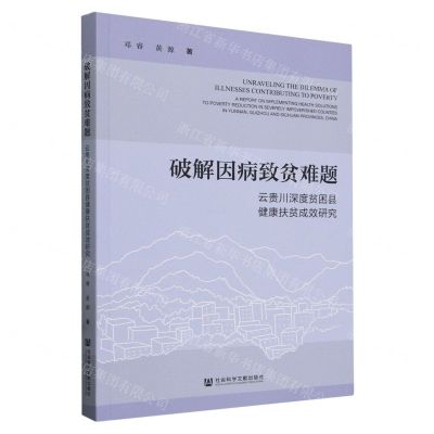 [N]破解因病致贫难题(云贵川深度贫困县健康扶贫成效研究)-9787522832135
