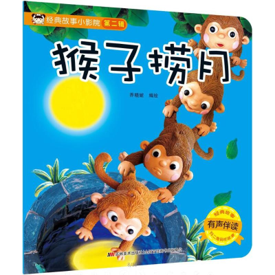 [M]经典故事小影院.猴子捞月-9787557537753