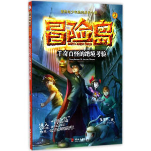 [M]千奇百怪的绝境考验-9787566610904
