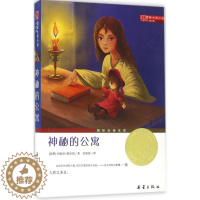 [醉染正版]国际大奖小说升级版 神秘的公寓玛丽亚·格里珀9787530750643新蕾出版社儿童文学