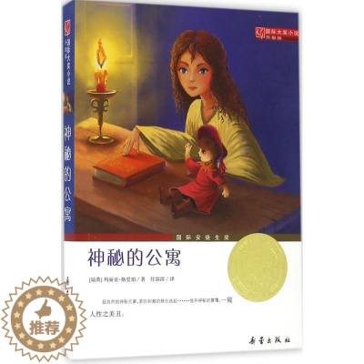 [醉染正版]国际大奖小说升级版 神秘的公寓玛丽亚·格里珀9787530750643新蕾出版社儿童文学