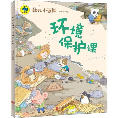 环境保护课 3-6岁幼儿小百科 绘本故事