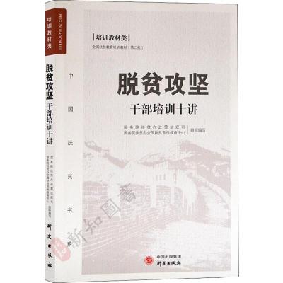 脱贫攻坚干部培训十讲