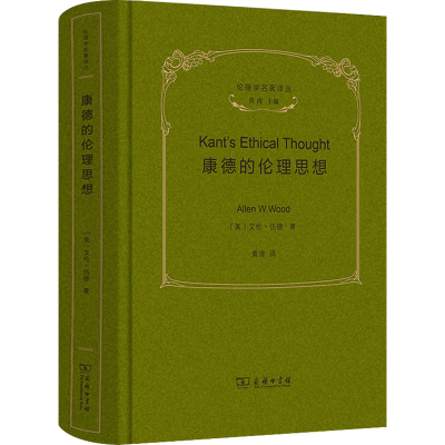 醉染图书康德的伦理思想9787100214483