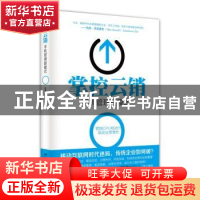 正版 掌控云销:手机管理新模式 陈震,张治著 北京大学出版社 97