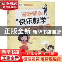 正版 游老师和“快乐数学”班的故事:(下):四年级 叶炜晴著 海峡