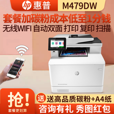 惠普(hp)M479DW彩色激光多功能一体机家用商务企业办公三合一打印复印扫描自动双面打印无线网络 M377dw升级 套餐3