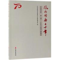 风雨同舟七十年:大连市政协一至八届十八位非中共副主席事迹