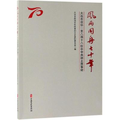 风雨同舟七十年:大连市政协一至八届十八位非中共副主席事迹