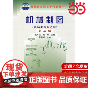 机械制图.钱可强,邱坤 主编9787122022226