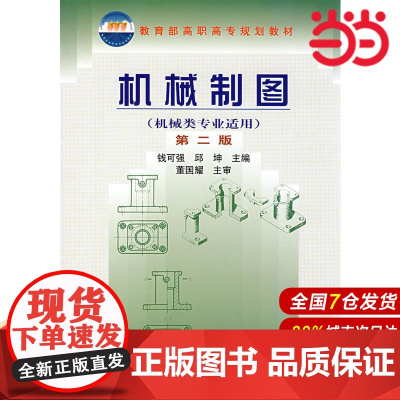机械制图.钱可强,邱坤 主编9787122022226