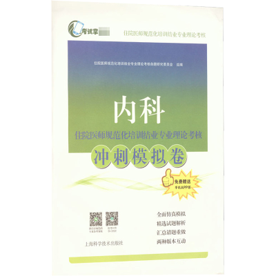 正版新书]内科住院医师规范化培训结业专业理论考核冲刺模拟卷住
