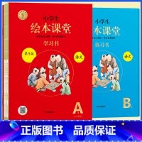 [全5册]AB版★绘本课堂(语文) 一年级下 [正版]2023年级阅读二年级上册下册一上二上小学生绘本课堂一年级三年级四