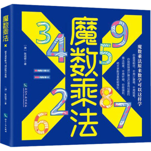 [M]魔数乘法-9787513073240