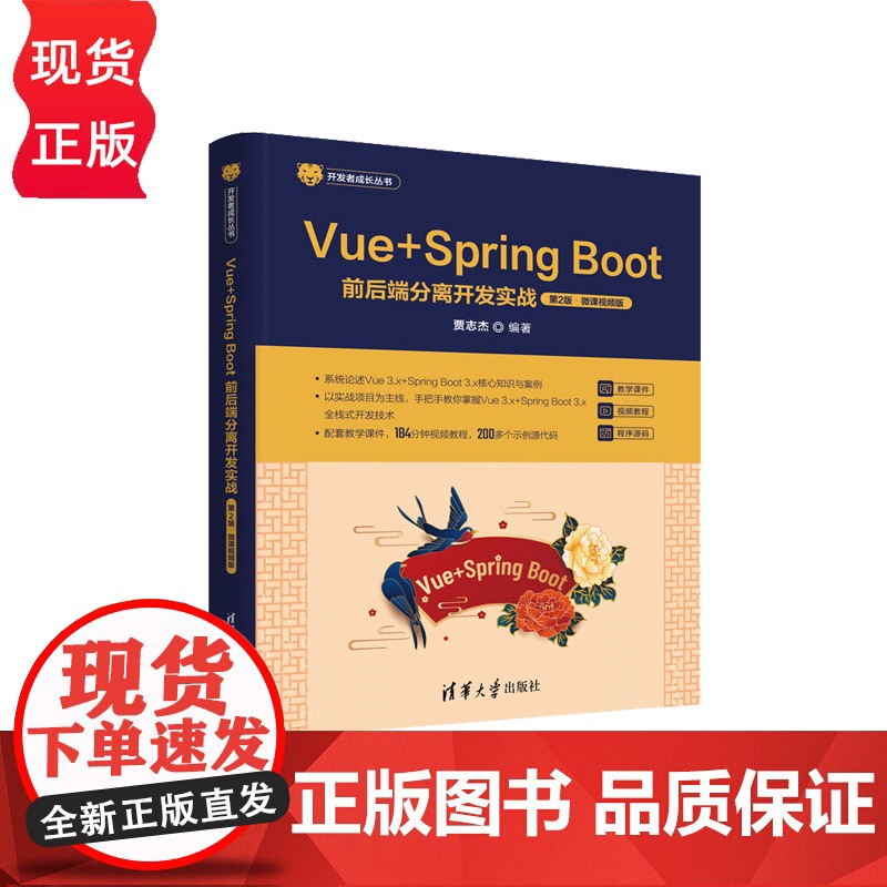 Vue+Spring Boot前后端分离开发实战 第2版第二版 微课视频版 开发者成长丛书 贾志杰 清
