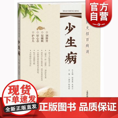 少生病 陆嘉惠 上海科学技术出版社 世纪出版 图书籍