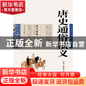 正版 唐史通俗演义 蔡东藩 ,张敬娜 编 云南人民出版社 97872220
