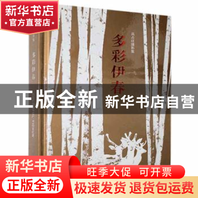正版 多彩伊春:高占祥摄影集 高占祥著 中国人民大学出版社 97873