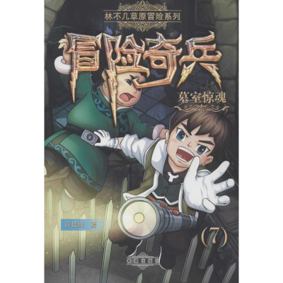 醉染图书墓室惊魂9787537979122