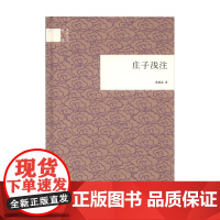 庄子浅注 国民阅读经典 曹础基 著 国学 预售