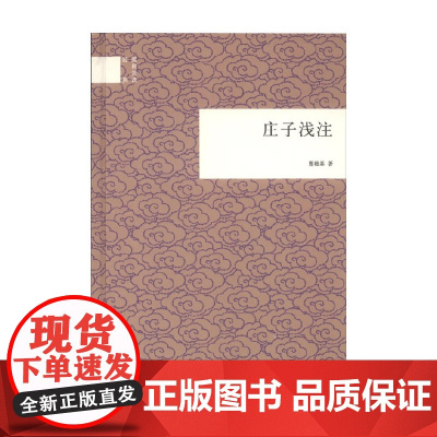 庄子浅注 国民阅读经典 曹础基 著 国学 预售