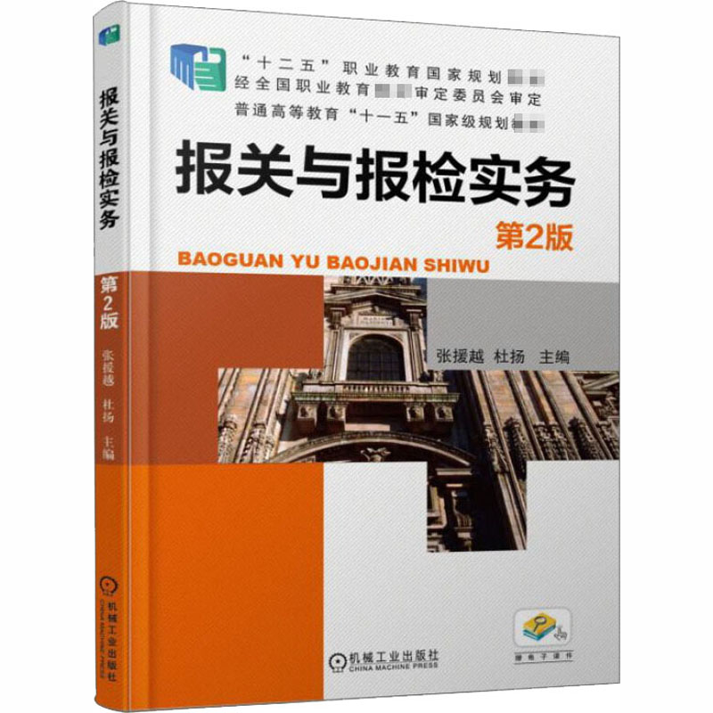 报关与报检实务(第2版十二五职业教育国家规划教材)