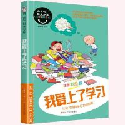 正版新书]向上吧,阳光少年*我爱上了学习崔钟雷9787559325297