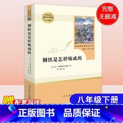 钢铁是怎样炼成的+经典常谈 [正版]钢铁是怎样炼成的初中原著八年级下册课外书阅读经典名著完整无删减全译本文学世界名著8年
