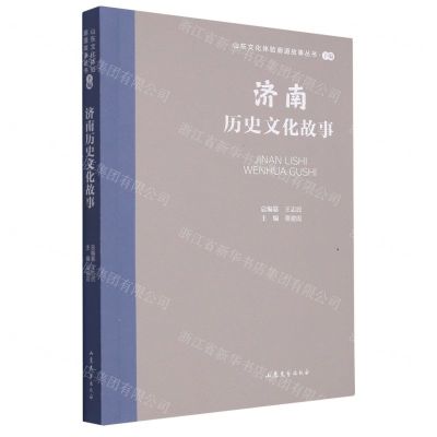 [N]济南历史文化故事/山东文化体验廊道故事丛书-9787532969777