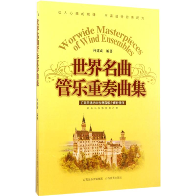 醉染图书世界名曲管乐重奏曲集9787544075152