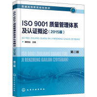 [M]ISO9001质量管理体系及认证概论(2015版) 第2版-9787122324467