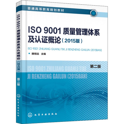 [M]ISO9001质量管理体系及认证概论(2015版) 第2版-9787122324467