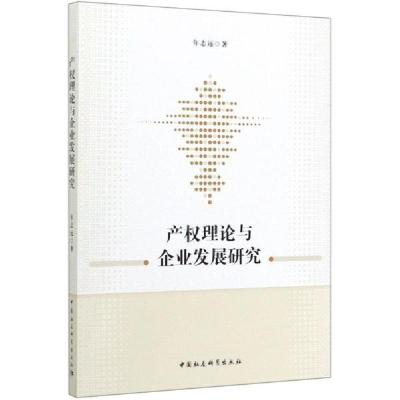 正版新书]产权理论与企业发展研究年志远9787520357883