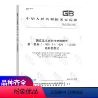 [正版]GB/T 20257.1-2017 国家基本比例尺地图图式 第1部分:1:500 1:1000 1:2000