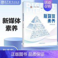 [正版]新媒体素养 张志安