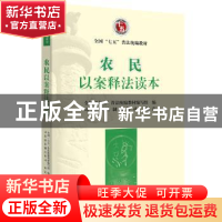 正版 农民以案释法读本 全国“七五”普法统编教材编写组 编,司