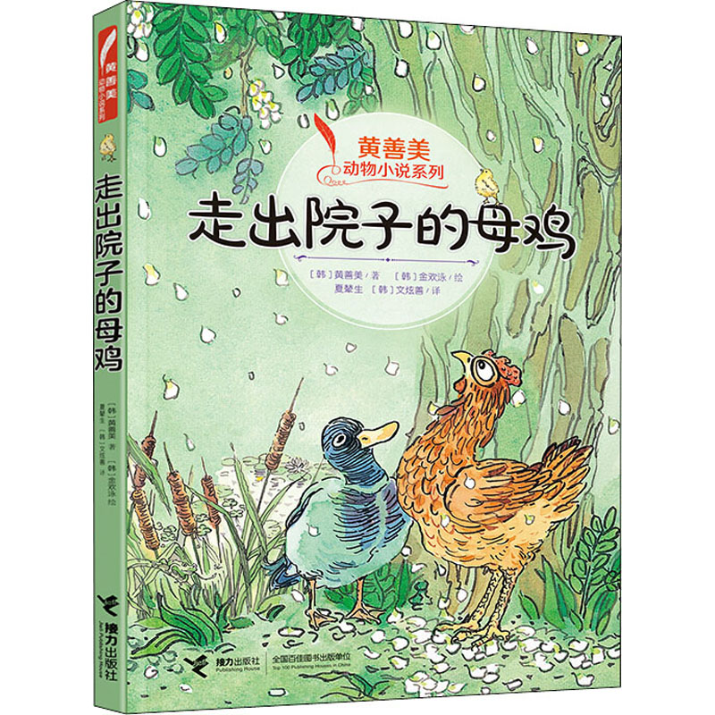 正版新书]走出院子的母鸡(韩)黄善美9787544863964