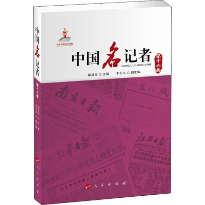 [M]中国名记者 第16卷-9787010216041